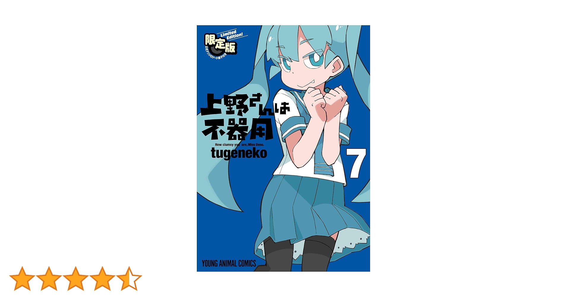 ☆特典30点付き [tugeneko] 上野さんは不器用 全10巻11冊セット 上野さんは不器用」9巻＆最終10巻が同時発売、記念PVやグッズ